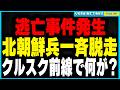 やはり起きた想定内の大脱走!北朝鮮軍人18名がクルスク前線から逃亡!その背景にあるロシア前線の混乱と、明らかになった逃亡の全貌に迫ります