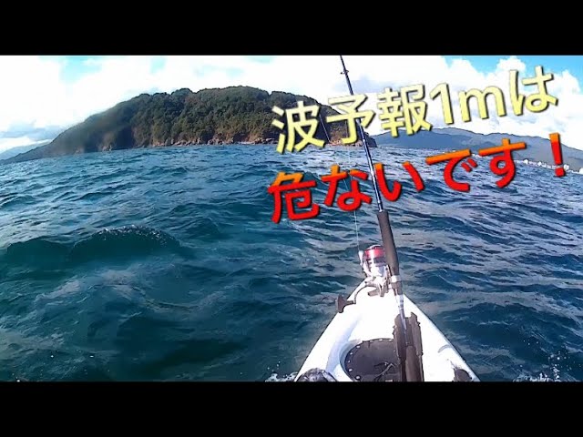 波の予報1mの日に出したら 怖かったです 激安カヤック Youtube