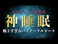【眠れる音楽】【睡眠導入】幸福ホルモンセロトニンが溢れ出す神睡眠:多幸感を促すバイノーラルビート・プレミアムヒーリング音楽