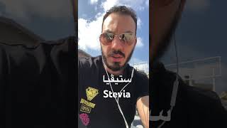 ستيفيا بديل السكر shortvideoyoutube