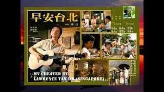 Lawmovieworld 16 : (13) 鍾鎮濤.. 我情留在小漁港.. (電影“早安台北”插曲)