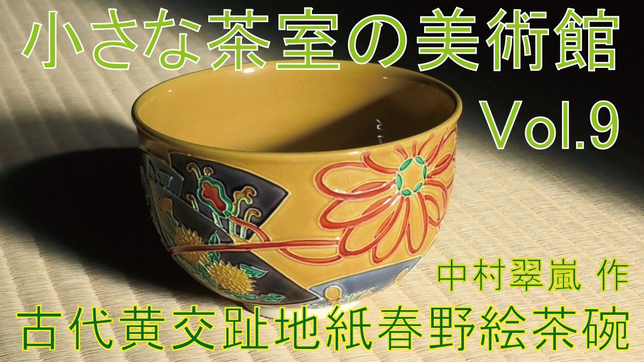 茶道具 黄交趾 地紙 茶碗 中村翠嵐 共箱 京焼 薄茶 茶会 稽古