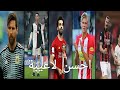 احسن لاعيبة في الكورة حالة واتس راب اجنبي احسن لاعيبة في الكورة حالة واتس راب اجنبي