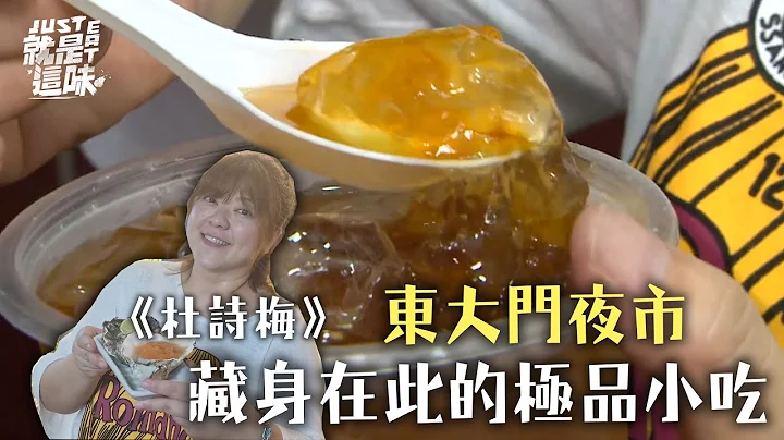 【杜诗梅的口袋名单】花莲媳妇带你逛东大门夜市～唯一选择烤玉米、居然有太白粉这样小吃！？｜【就是这味】 - 天天要闻