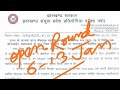 Jharkhand Bed open round counselling date आ गया| 6 से 13 January तक Document जमा कर दें|Bed 2023-25