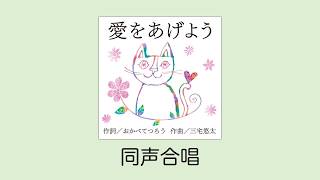 愛をあげよう　[試聴]　同声合唱〜混声三部合唱