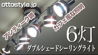 ottostyle.jp／アンティーク調でカフェ風な6灯シーリングライト