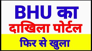 BHU Admission Portal 2023 | BHU Registration Form 2023 | BHU UG Admission 2023|BHU Form Fill Up 2023