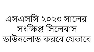 এসএসসি ২০২৩ সালের সংক্ষিপ্ত সিলেবাস ডাউনলোড করবে যেভাবে । SSC 2023 Short Syllabus