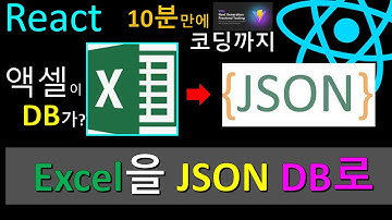 리액트 엑셀 | React  JSON DB | Excel to JSON DB in React [26]