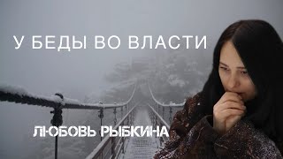 У Беды Во Власти - Любовь Рыбкина, Премьера, 2024
