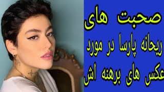 صحبت های ریحانه پارسا در مورد عکس های برهنه ای که از خودش منتشر میکنه