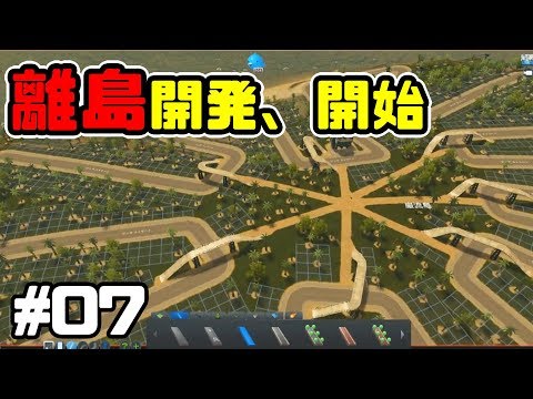 離島開発開始！交差点禁止でシティーズスカイライン実況プレイ！ #7【Cities Skylines】