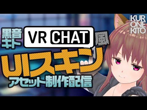 【Unity】VRC向けuGUIテーマ制作の作業配信します【VRChat】