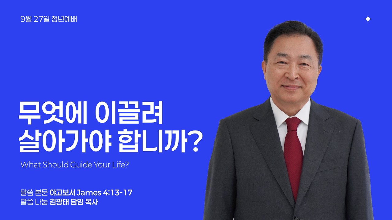 2026년 9월 27일 청년예배 주일설교 “무엇에 이끌려 살아가야 합니까?” 약 4:13-17 | 김광태 담임 목사