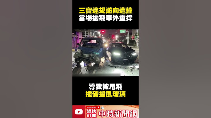 三寶違規逆向遭撞！　駕駛當場「拋飛車外」重摔 @ChinaTimes #shorts