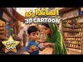 🌟 Emandari Ki Sachi Kahani - 3D Animated Moral Story 🌟#UrduStories#3DCartoon #Emandari#KidsStories