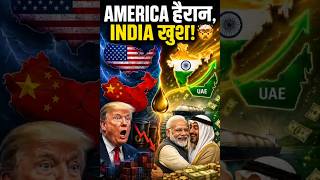 UAE ने America को दिया धोखा? 😱🇮🇳Trump-China डील और भारत का तगड़ा जवाब!