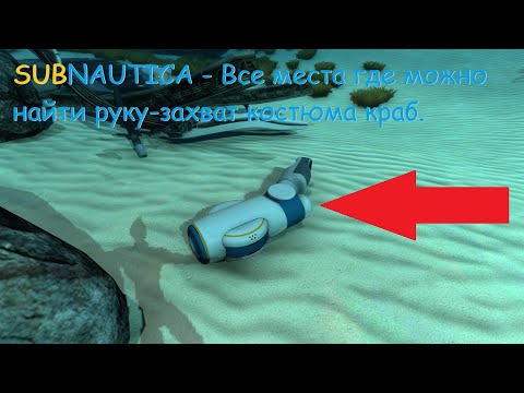 Subnautica- Все места где можно найти руку-захват костюма краб.