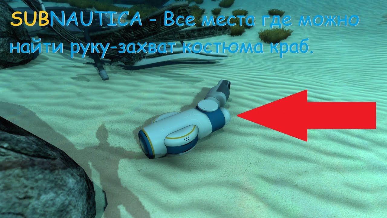 Рука захвата краб. Субнаутика рука захват краб. Subnautica рука захват краба. Костюм краб Subnautica. Бур для краба Subnautica.
