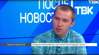 Синоптик Среднесибирского УГМС о погоде на оставшиеся 2 месяца лета в Красноярске