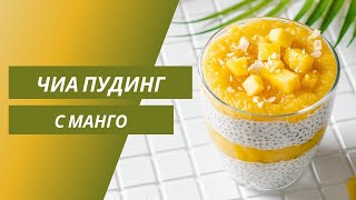 Чиа пудинг с манго. ПП-десерт