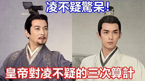 【ENG SUB】吴磊&赵露思《星汉灿烂》大结局：皇帝为何改立越妃为后，三皇子为太子，皇帝对凌不疑的三次算计，让凌不疑惊呆！ - 天天要闻