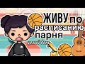 ЖИВУ ПО РАСПИСАНИЮ ПАРНЯ🏆🏀// тока бока// Toca Life World// sireana