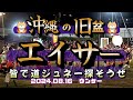 2024.08.16『 沖縄 旧盆エイサー ウンケー』園田青年会、宮里青年部若鷲会、東青年会┃ ガーエー 山里青年会 Vs 大謝名青年会 Vｓ 南桃原青年会 Vs 普天間二区青年会