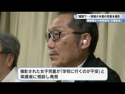 確認で 教諭が水着の児童を撮影 県教委 天理市立小学校の校長を文書訓告処分 