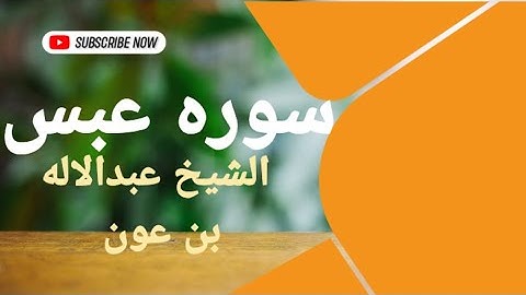 سوره عبس بصوت القارئ الشيخ عبدالإله بن عون