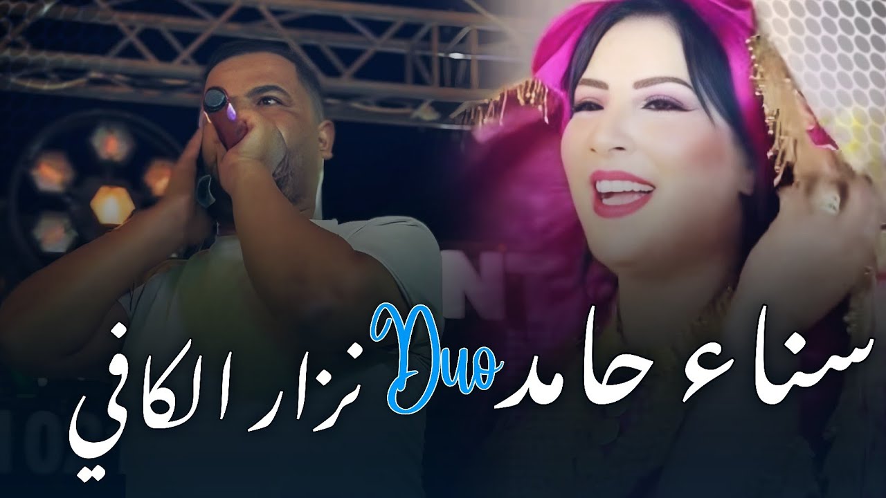 الأغنية التي يبحث عنها الجميع زوجوها زواج المنكر(ياناس تسكرة خطرة وانا كل اليوم)نزار الكافي كوكتال