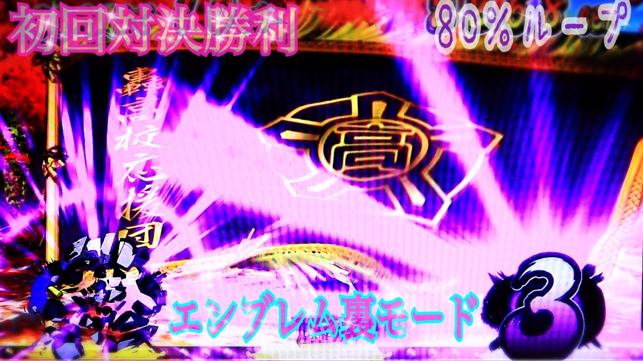 こんな流れは超理想的 番長3 まさかの裏モードロングにエンブレム80 初回対決勝利 紫ナビ旗mb否定 押忍番長3 Youtube