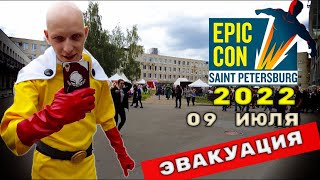 EpicCon Санкт-Петербург 2022год 09 июля / Эвакуация на фестивале 4K видео