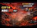 3月14日 GDP下修~US陷入衰退了嗎?真正的重點要看?投資者該如何因應...