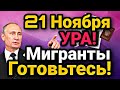 УРАА ДАЖЕ НЕ ВЕРИТСЯ! 21 Ноября Новый Указ о Поднятии Зарплаты Мигрантам в России!