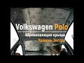 Шумоизоляция крыши Volkswagen Polo в уровне Экстра. АвтоШум.