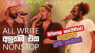 ALL WRITE NONSTOP සොමිය පලමුවරට බටපොල කහටපිටිය හොල්ලයි