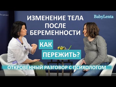 Как принять свое тело после родов? Как принять свое тело при беременности