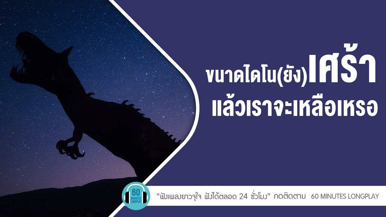 รวมเพลง ขนาดไดโน[ยัง]เศร้า แล้วอย่างเราจะเหลือเหรอ [CLASH;พงษ์สิทธิ์ คำภีร์,ป้าง ,PALMY]【LONGPLAY】
