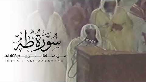 من قديم معالي الشيخ أ.د. #عبدالرحمن_السديس -حفظه الله- سورة طه كاملة 1407-1408