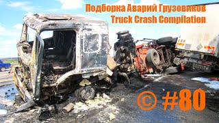 Подборка Аварий Грузовиков / Truck Crash Compilation / © #80 / Аварии Грузовиков 2016 / Аварии и ДТП Подборка Аварий Грузовиков / Truck Crash Compilation / © #80 / Аварии Грузовиков 2016 / Аварии и ДТП