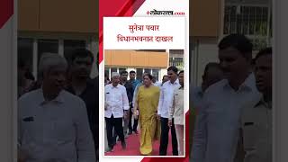 उपमुख्यमंत्री सुनेत्रा पवार विधानभवनात दाखल|Sunetra Pawar