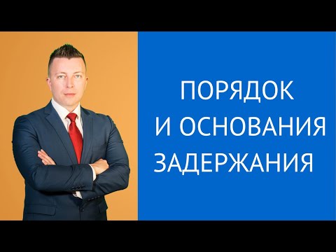 Основания задержания подозреваемого - Порядок задержания подозреваемого - Уголовный адвокат