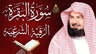 سورة البقرة الشيخ عبد الرحمن السديس القران الكريم مباشر Surat Al-Baqarah Quran Recitation