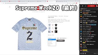 【毎週朝10：30～生配信】Supreme まもなく発売 Week20 最終 シュプリーム '22S/S