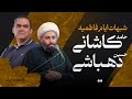 قسمت اول مناظره حجت الاسلام حامد کاشانی و حسین دهباشی در خصوص شبهات ایام فاطمیه سلام الله علیها قسمت اول مناظره حجت الاسلام حامد کاشانی و حسین دهباشی در خصوص شبهات ایام فاطمیه سلام الله علیها