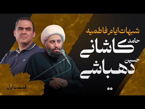 قسمت اول مناظره حجت الاسلام حامد کاشانی و حسین دهباشی در خصوص شبهات ایام فاطمیه سلام الله علیها