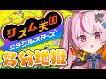 リズム天国ミラクルスターズ発売きちゃー！！！リズムぐちゃぐちゃだけどやっていくぅ！！【#とまライブ】
