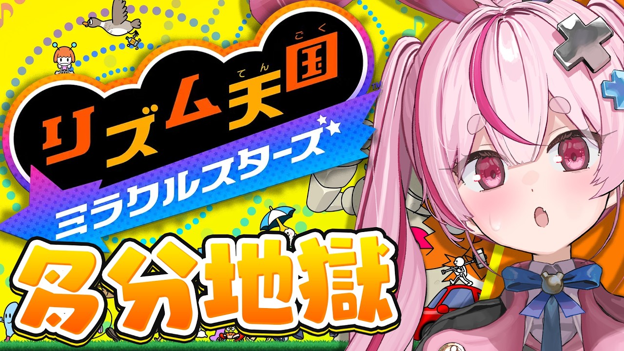リズム天国ミラクルスターズ発売きちゃー！！！リズムぐちゃぐちゃだけどやっていくぅ！！【#とまライブ】